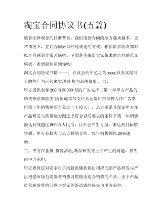 淘宝合同协议书(五篇)