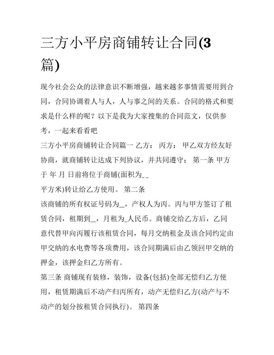 三方小平房商铺转让合同(3篇)_第1页