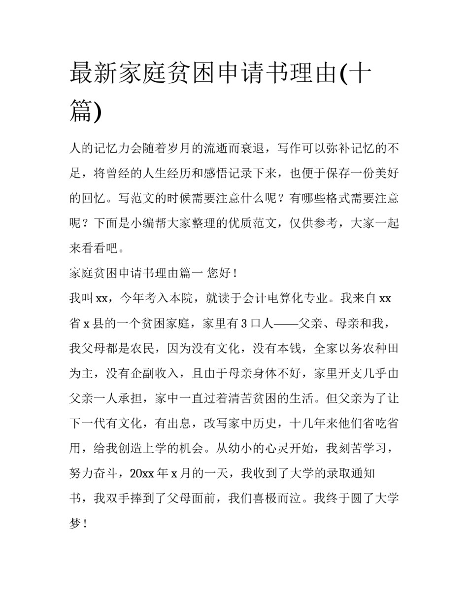 最新家庭贫困申请书理由(十篇)_第1页