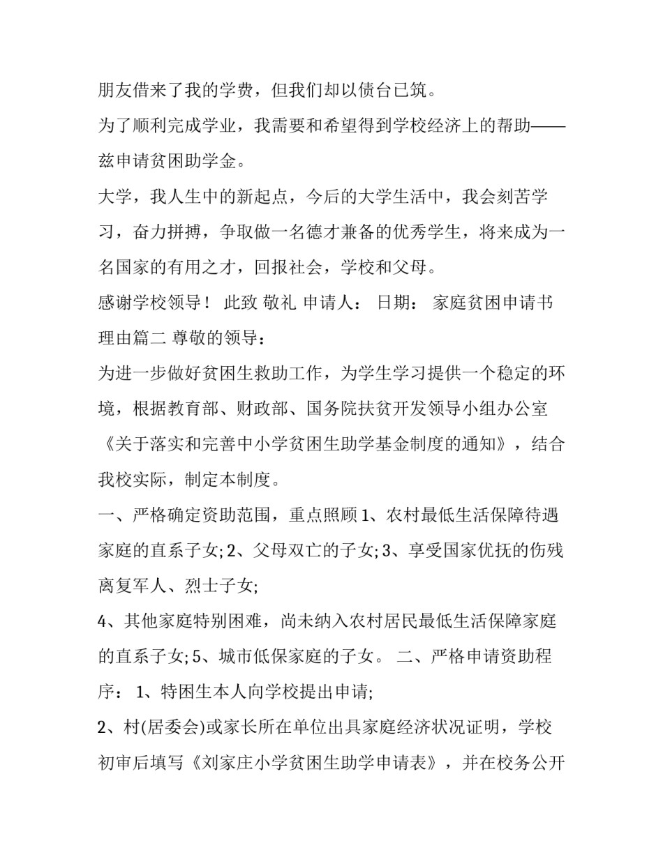 最新家庭贫困申请书理由(十篇)_第3页