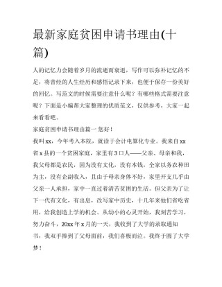 最新家庭贫困申请书理由(十篇)