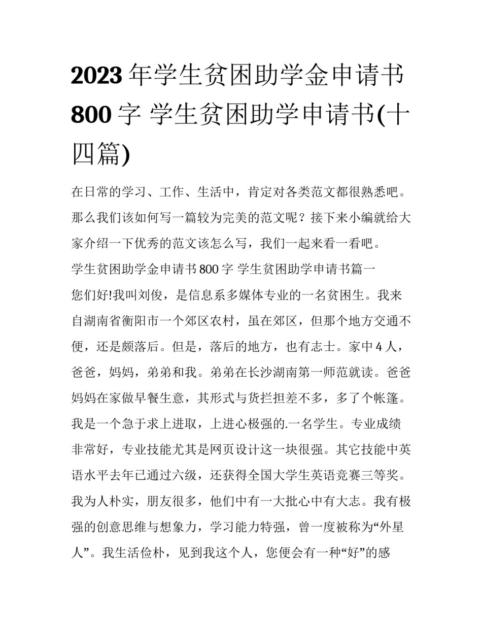 2023年学生贫困助学金申请书800字 学生贫困助学申请书(十四篇)_第1页