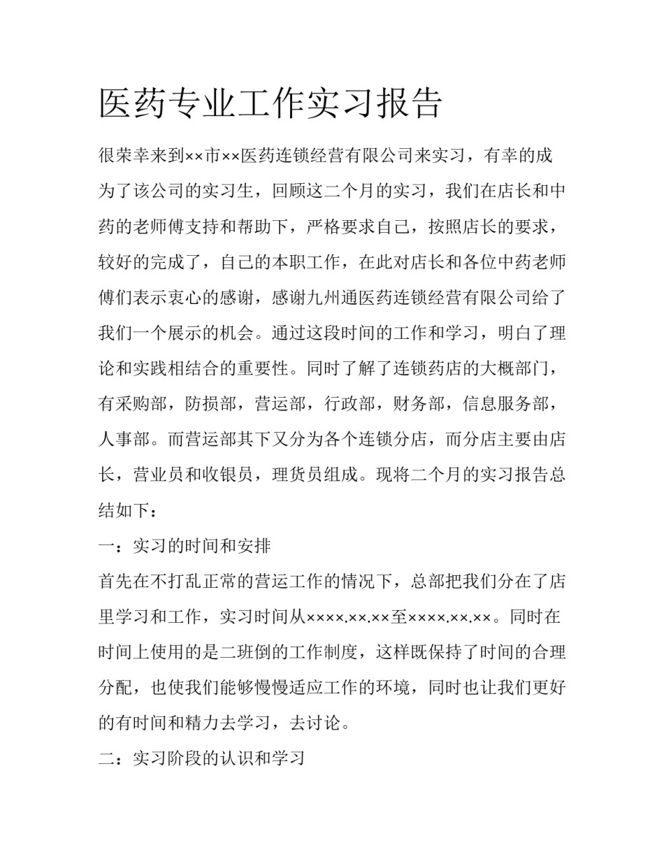 医药专业工作实习报告_第1页