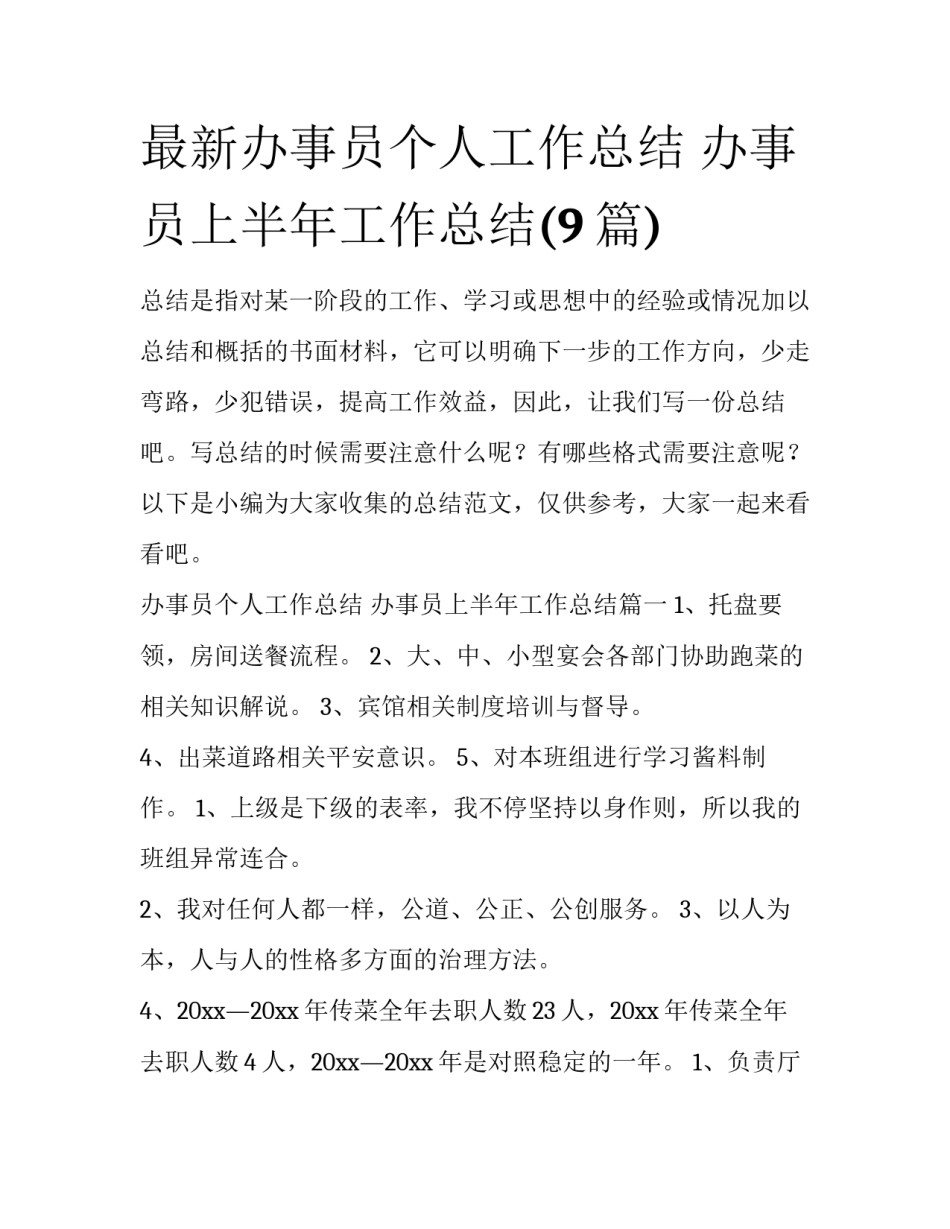 最新办事员个人工作总结 办事员上半年工作总结(9篇)_第1页