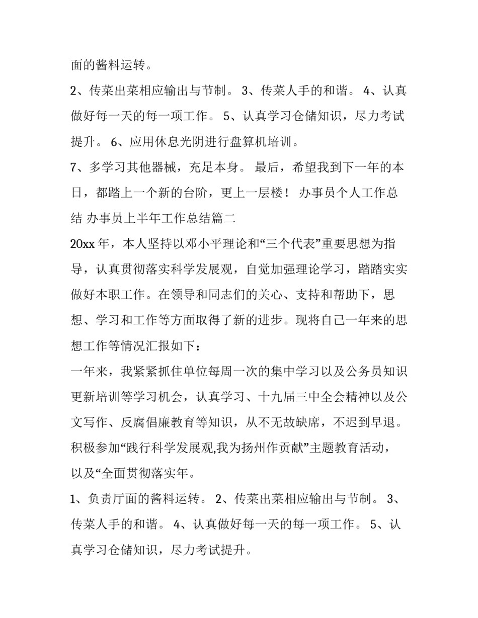 最新办事员个人工作总结 办事员上半年工作总结(9篇)_第2页