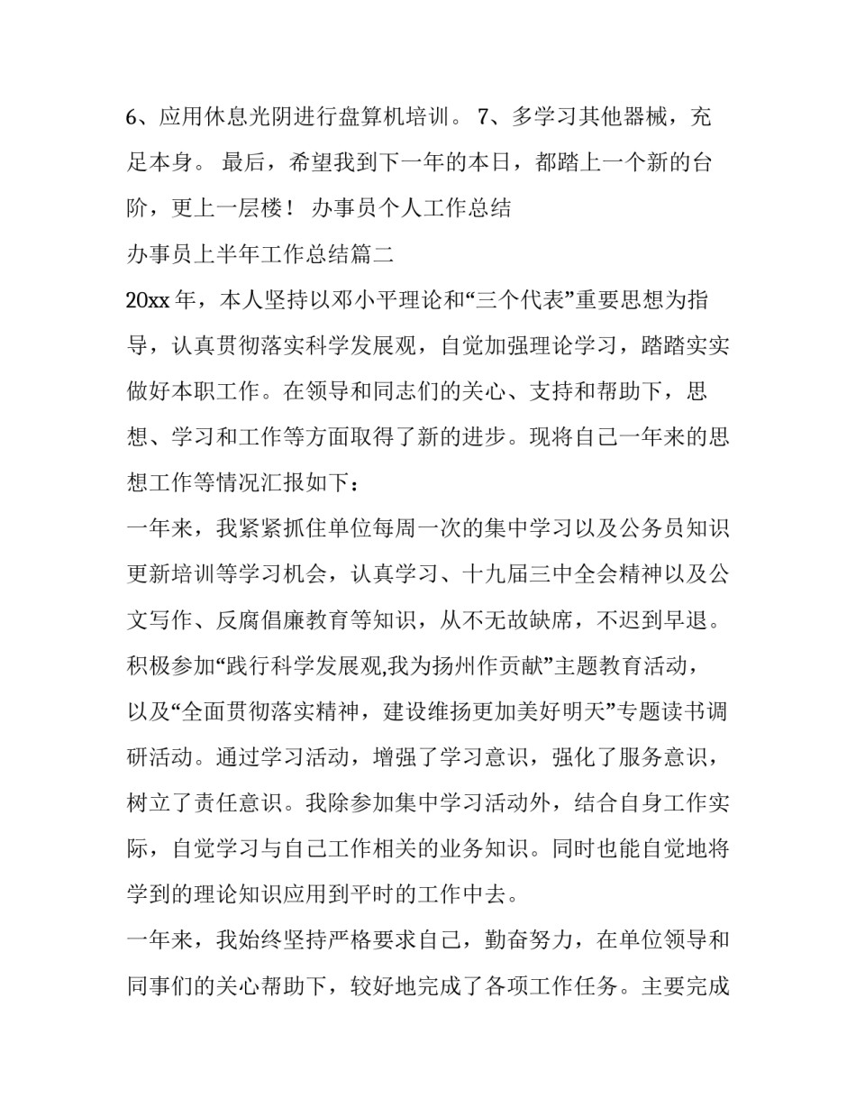 最新办事员个人工作总结 办事员上半年工作总结(9篇)_第3页