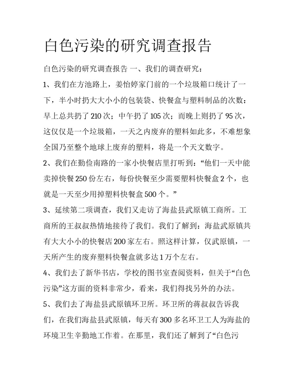 白色污染的研究调查报告_第1页