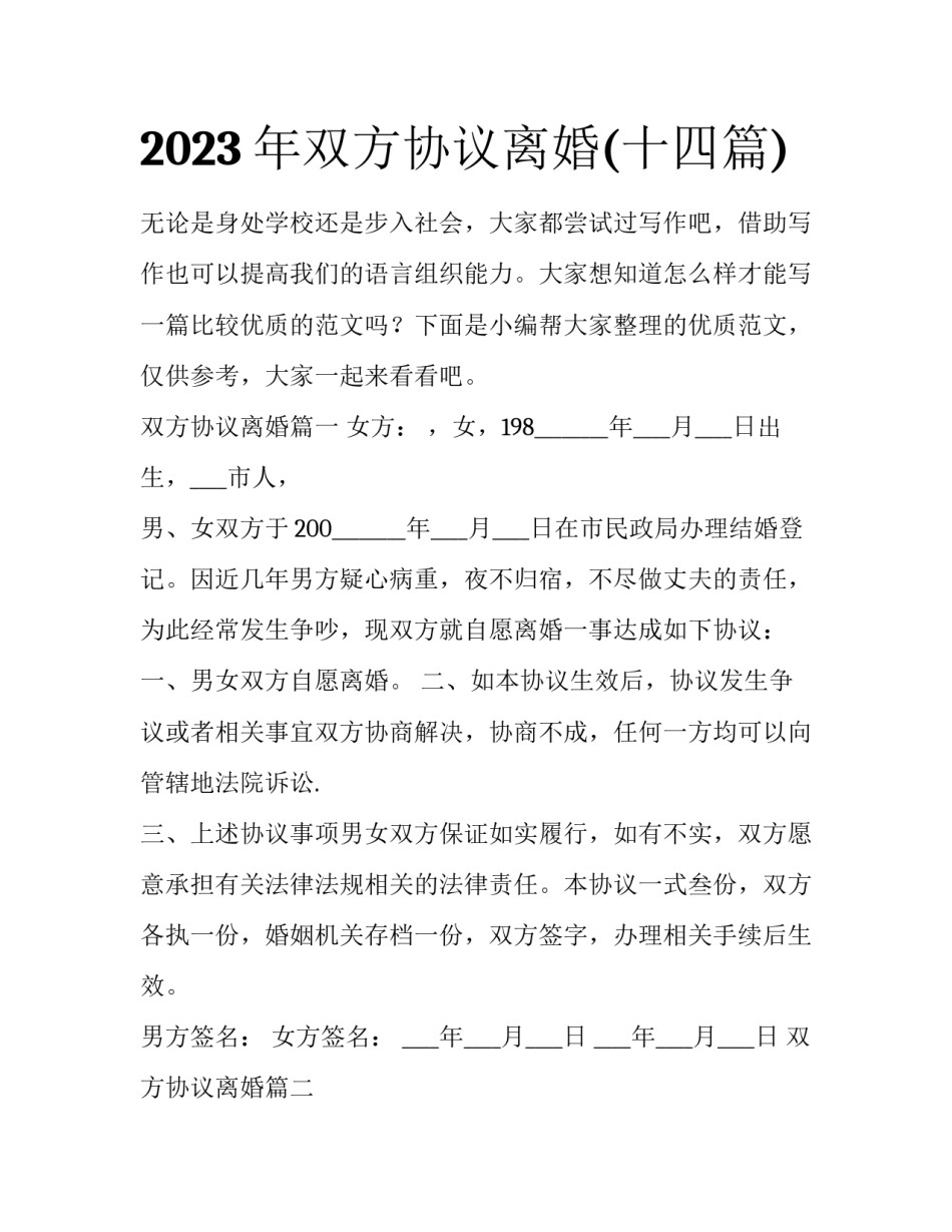 2023年双方协议离婚(十四篇)_第1页