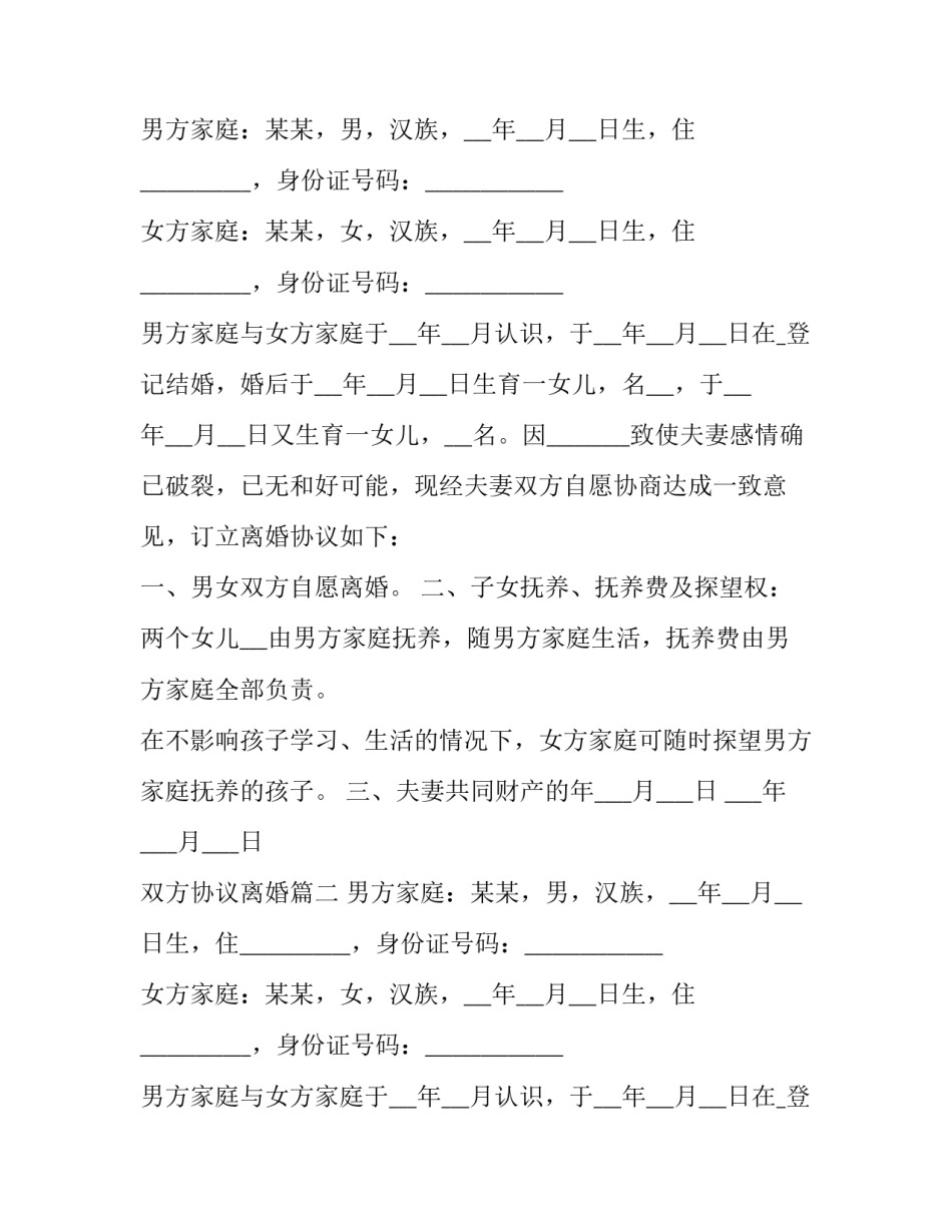 2023年双方协议离婚(十四篇)_第2页