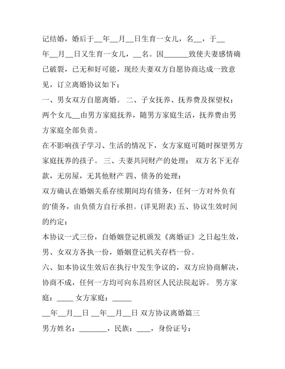 2023年双方协议离婚(十四篇)_第3页