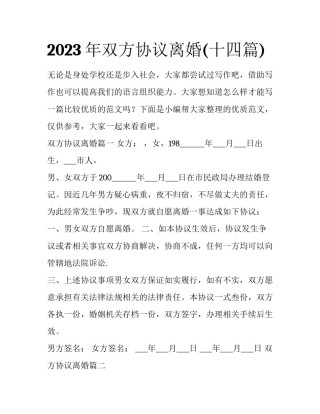 2023年双方协议离婚(十四篇)