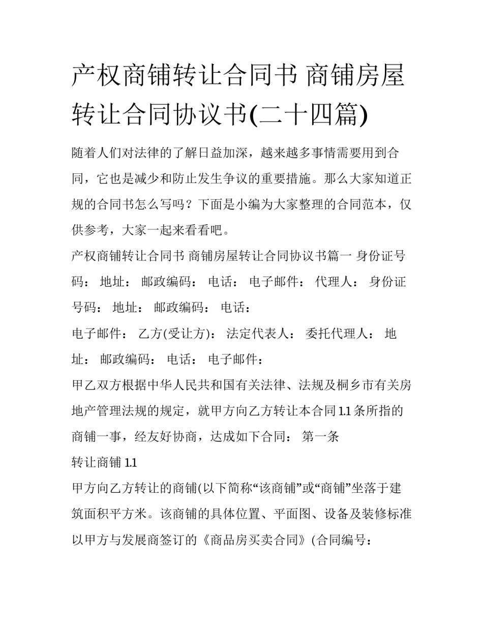 产权商铺转让合同书 商铺房屋转让合同协议书(二十四篇)_第1页