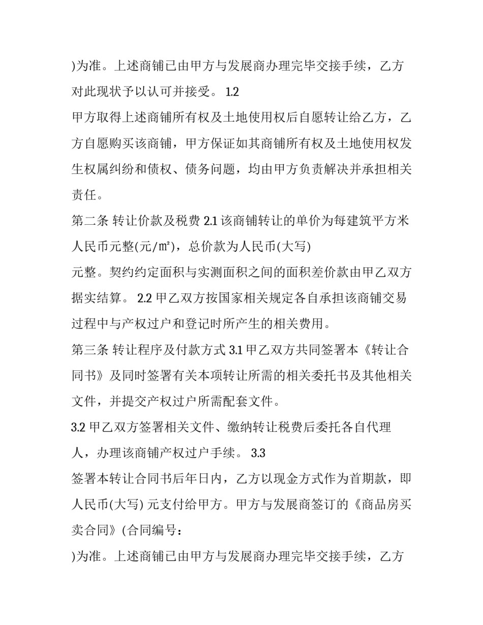 产权商铺转让合同书 商铺房屋转让合同协议书(二十四篇)_第2页