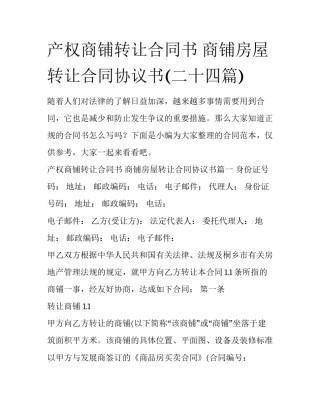 产权商铺转让合同书 商铺房屋转让合同协议书(二十四篇)