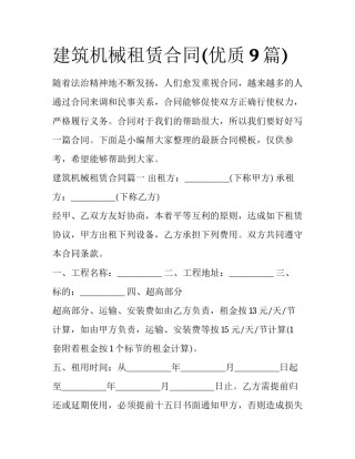 建筑机械租赁合同(优质9篇)