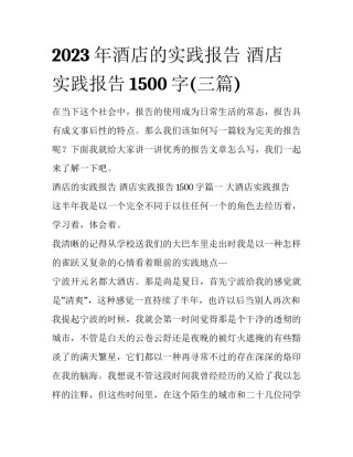 2023年酒店的实践报告 酒店实践报告1500字(三篇)