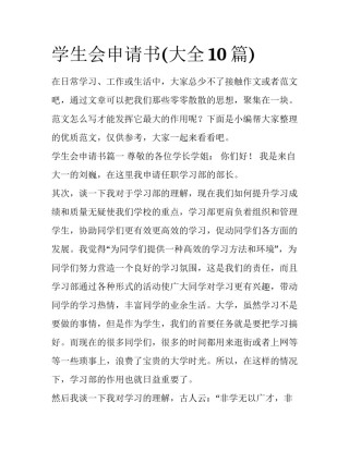 学生会申请书(大全10篇)