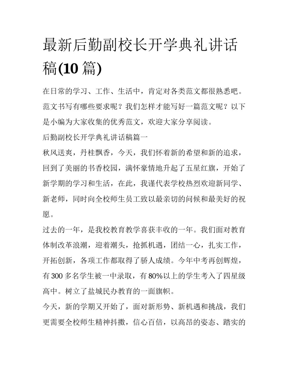 最新后勤副校长开学典礼讲话稿(10篇)_第1页