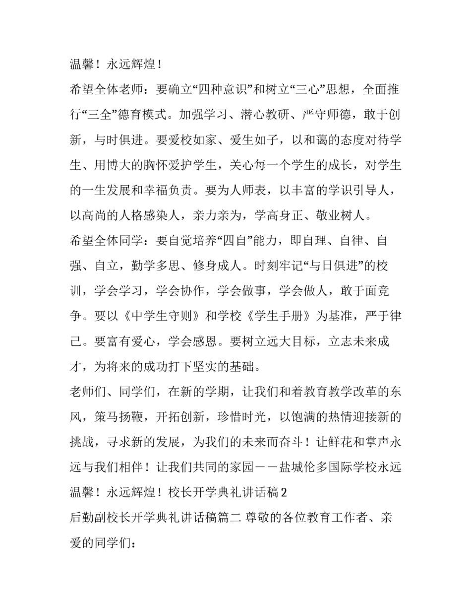 最新后勤副校长开学典礼讲话稿(10篇)_第3页