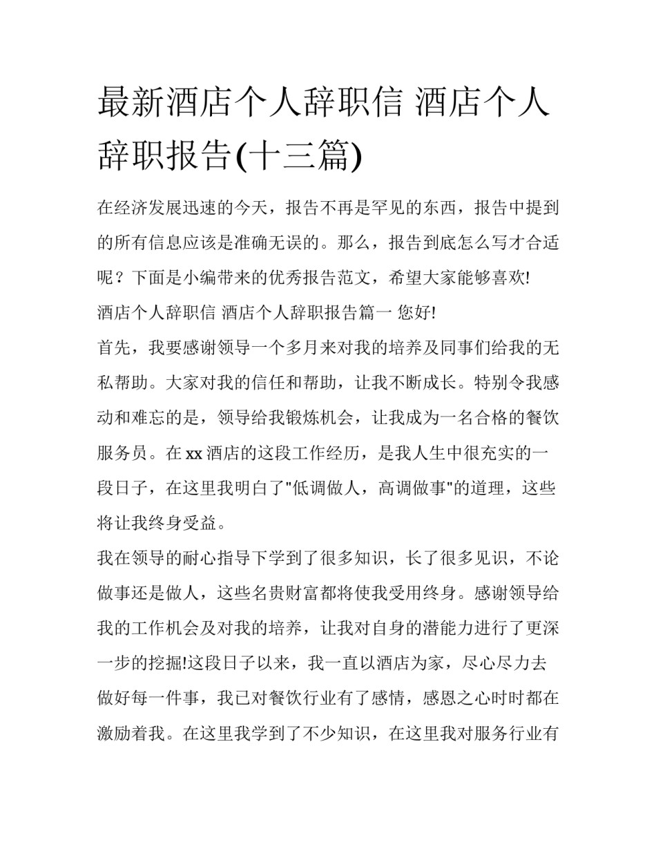 最新酒店个人辞职信 酒店个人辞职报告(十三篇)_第1页