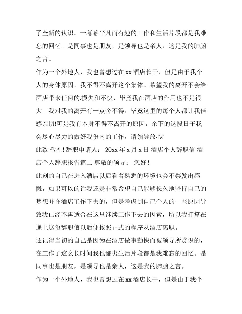 最新酒店个人辞职信 酒店个人辞职报告(十三篇)_第2页