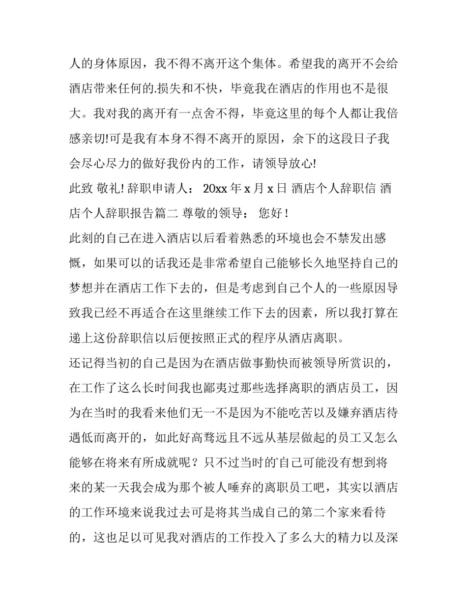最新酒店个人辞职信 酒店个人辞职报告(十三篇)_第3页