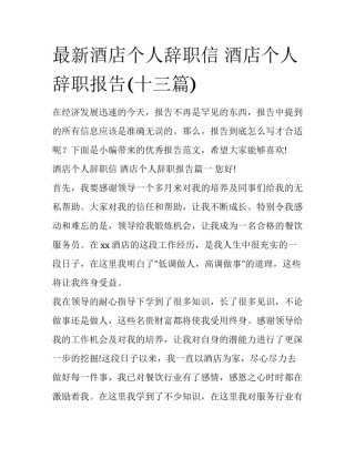 最新酒店个人辞职信 酒店个人辞职报告(十三篇)