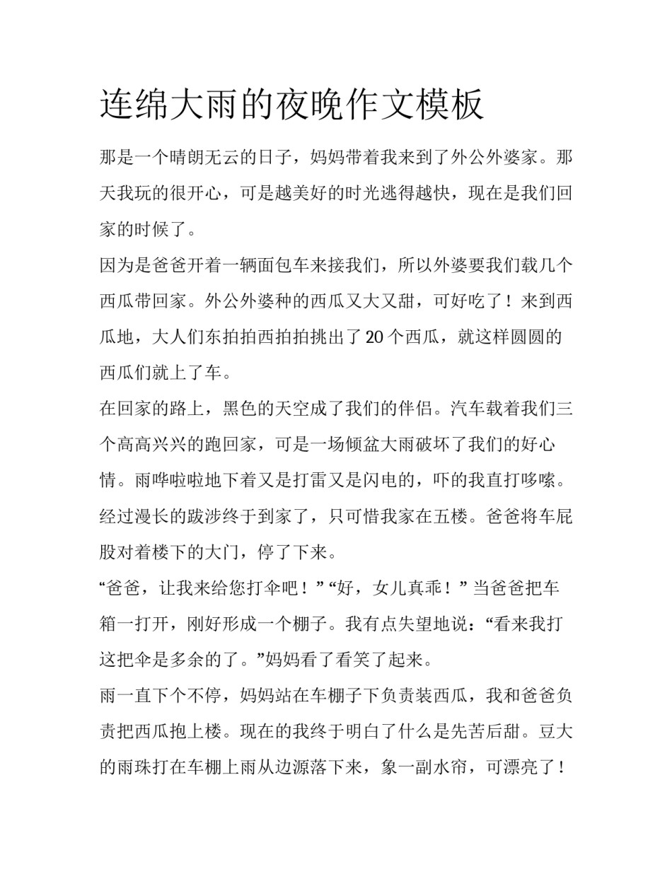 连绵大雨的夜晚作文模板_第1页