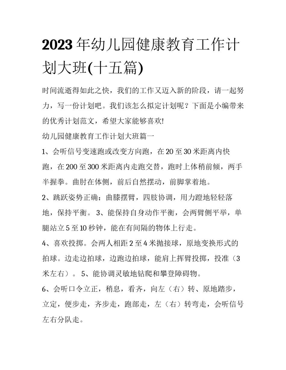2023年幼儿园健康教育工作计划大班(十五篇)_第1页