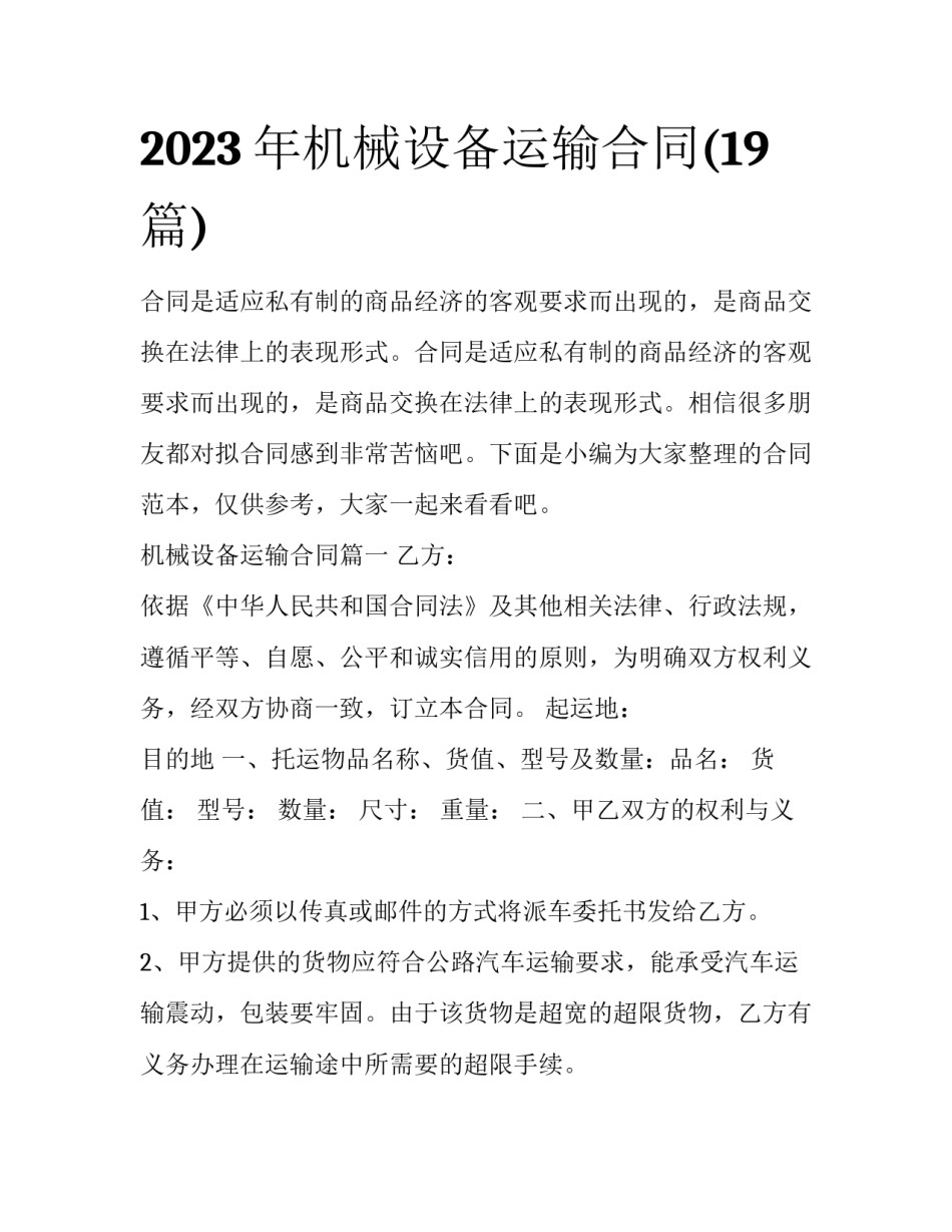 2023年机械设备运输合同(19篇)_第1页