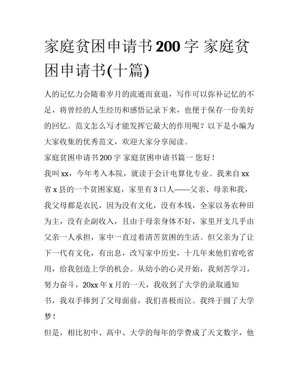 家庭贫困申请书200字 家庭贫困申请书(十篇)_第1页
