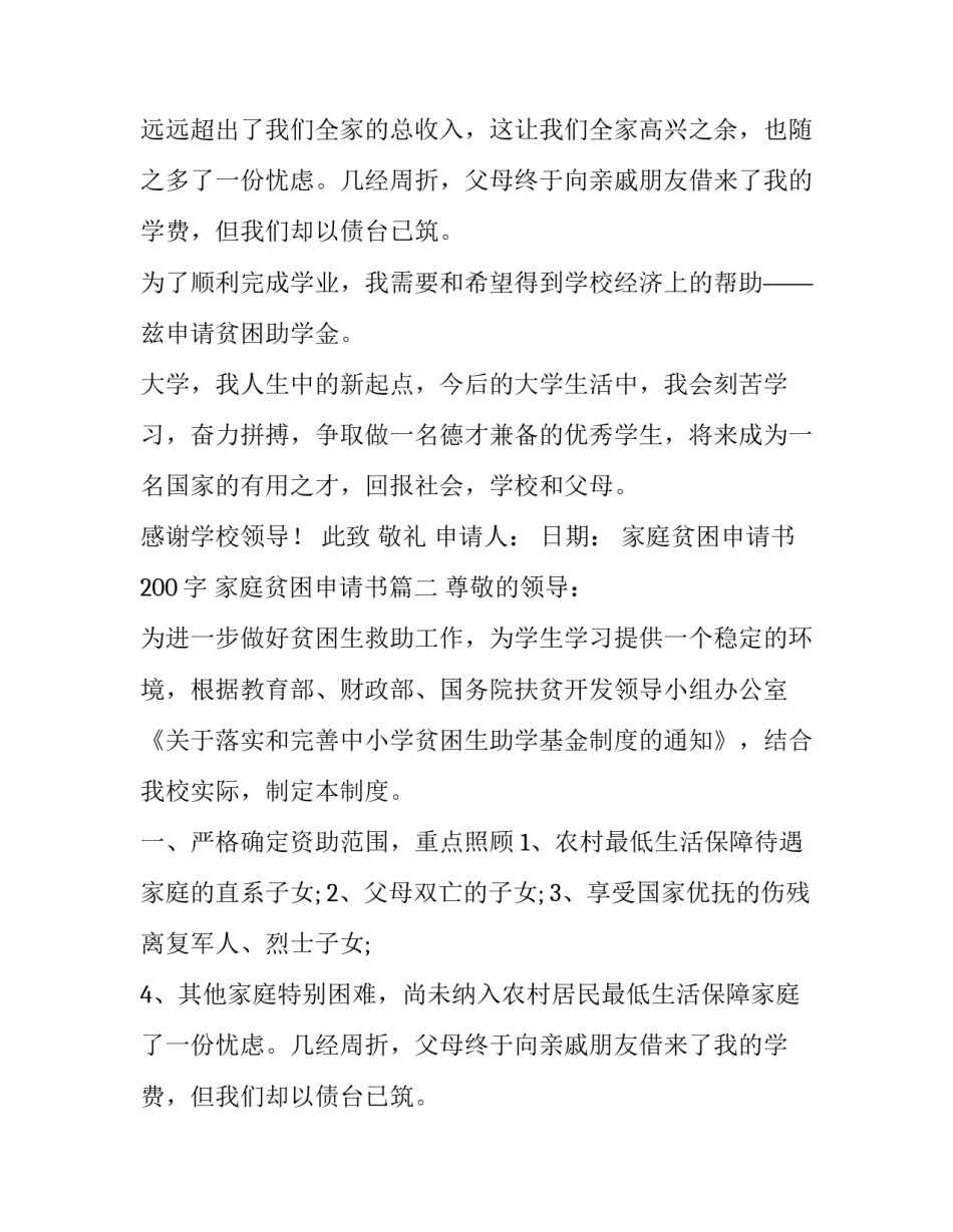 家庭贫困申请书200字 家庭贫困申请书(十篇)_第2页
