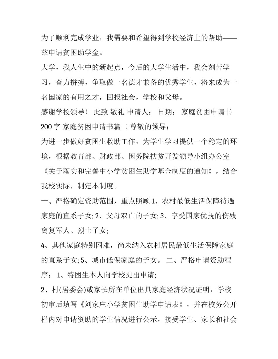 家庭贫困申请书200字 家庭贫困申请书(十篇)_第3页