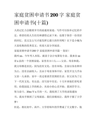 家庭贫困申请书200字 家庭贫困申请书(十篇)