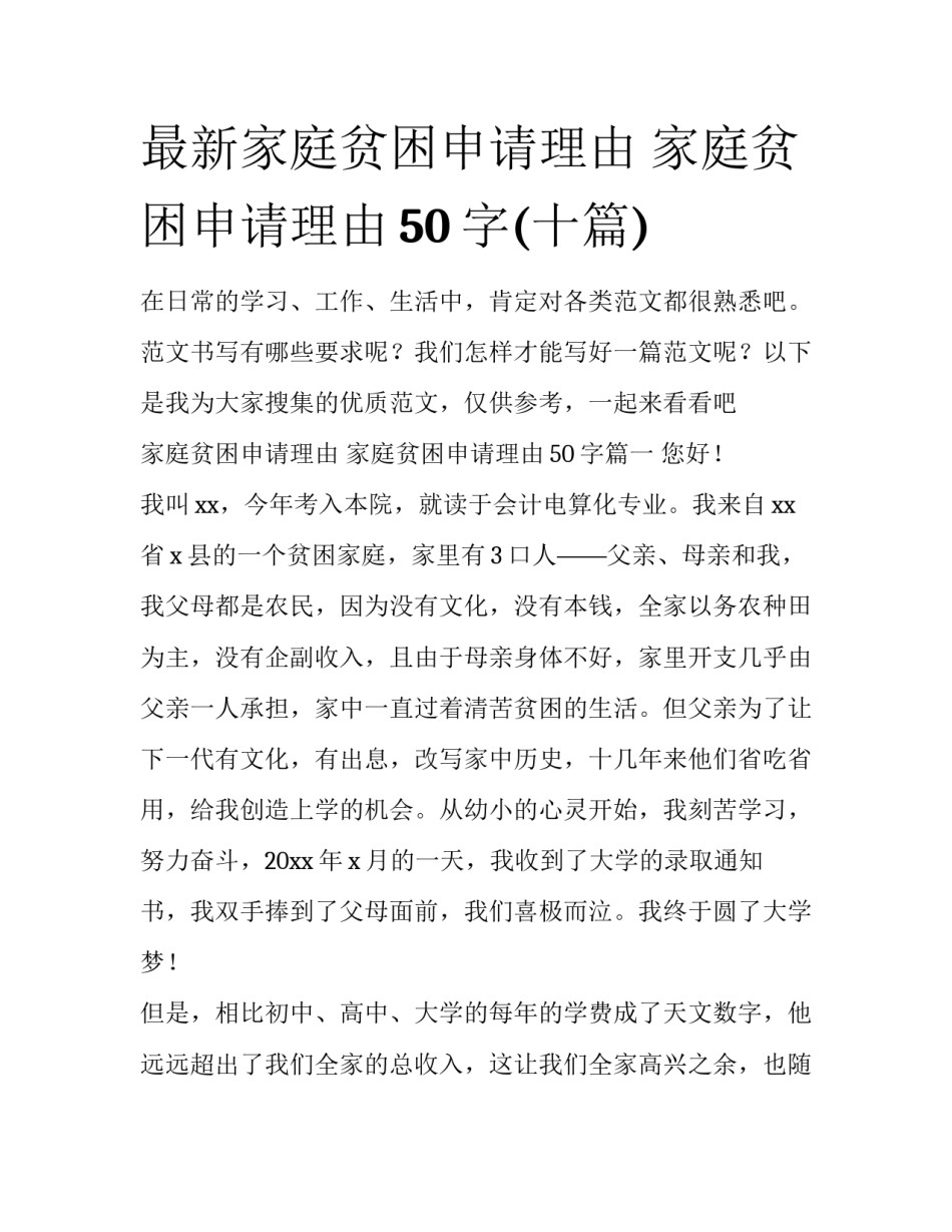 最新家庭贫困申请理由 家庭贫困申请理由50字(十篇)_第1页