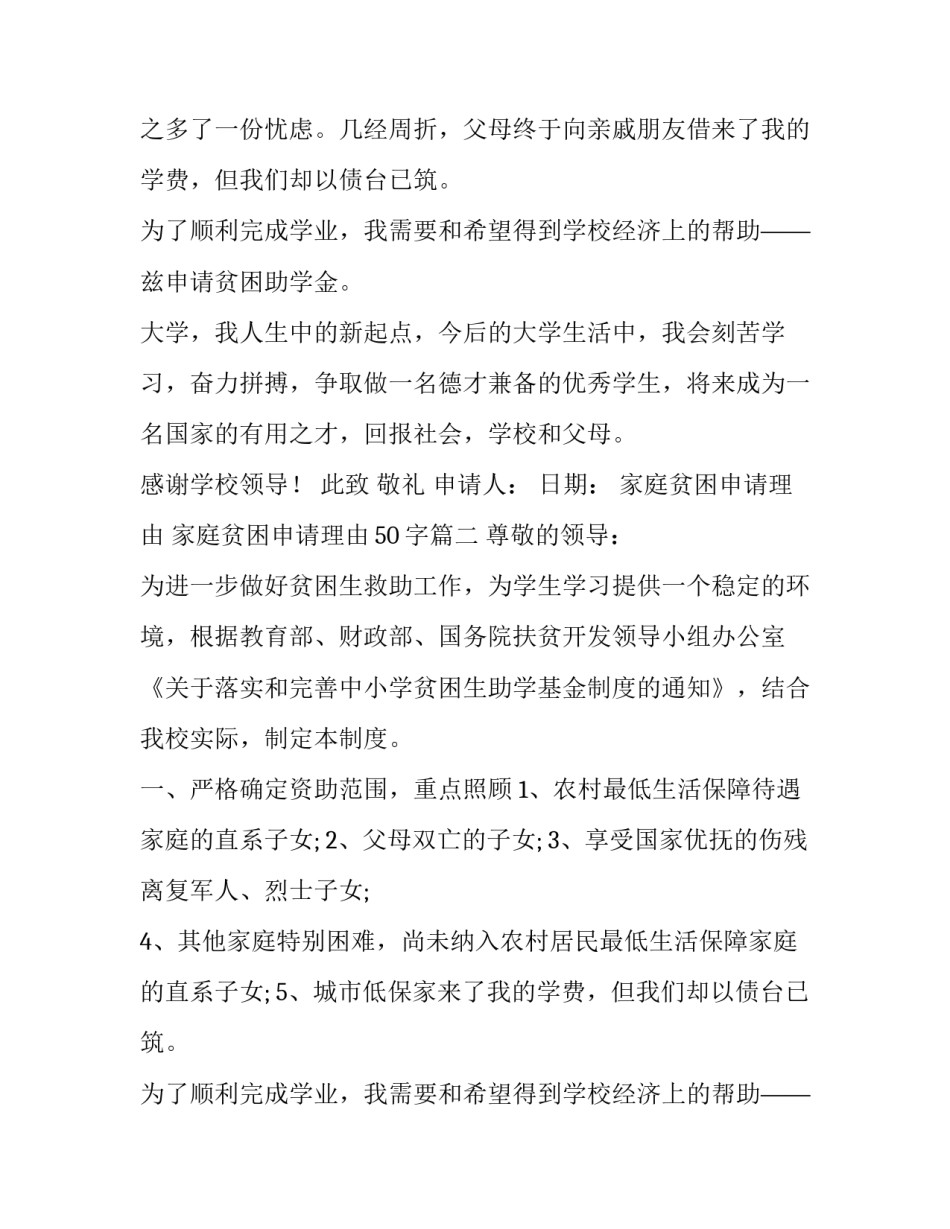 最新家庭贫困申请理由 家庭贫困申请理由50字(十篇)_第2页
