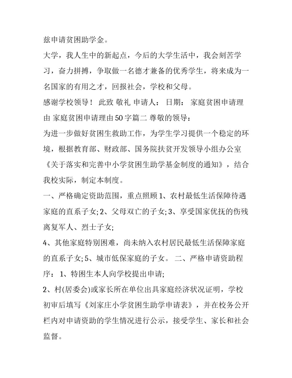 最新家庭贫困申请理由 家庭贫困申请理由50字(十篇)_第3页