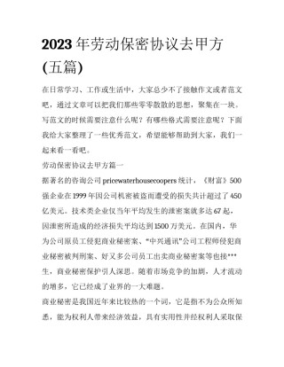 2023年劳动保密协议去甲方(五篇)