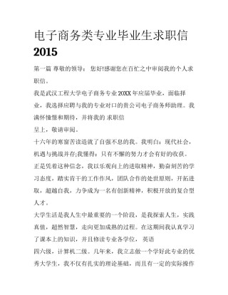 电子商务类专业毕业生求职信2015