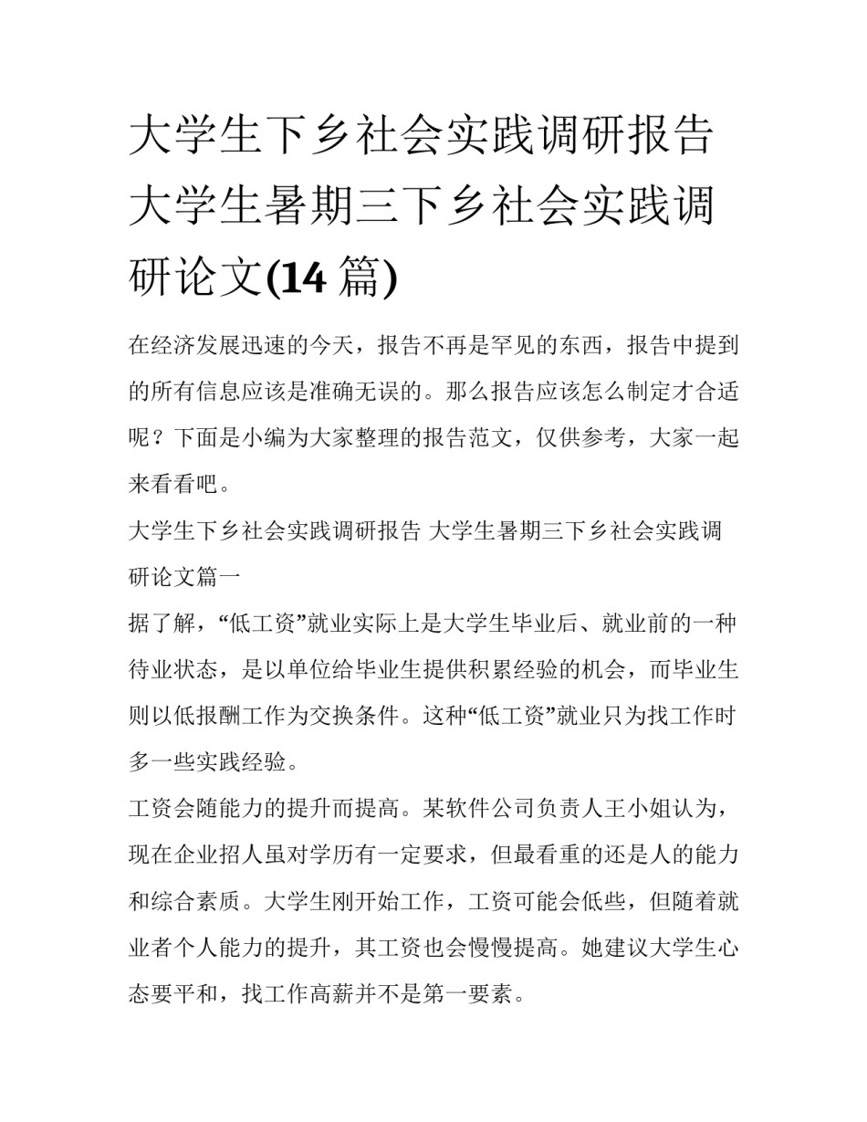 大学生下乡社会实践调研报告 大学生暑期三下乡社会实践调研论文(14篇)_第1页