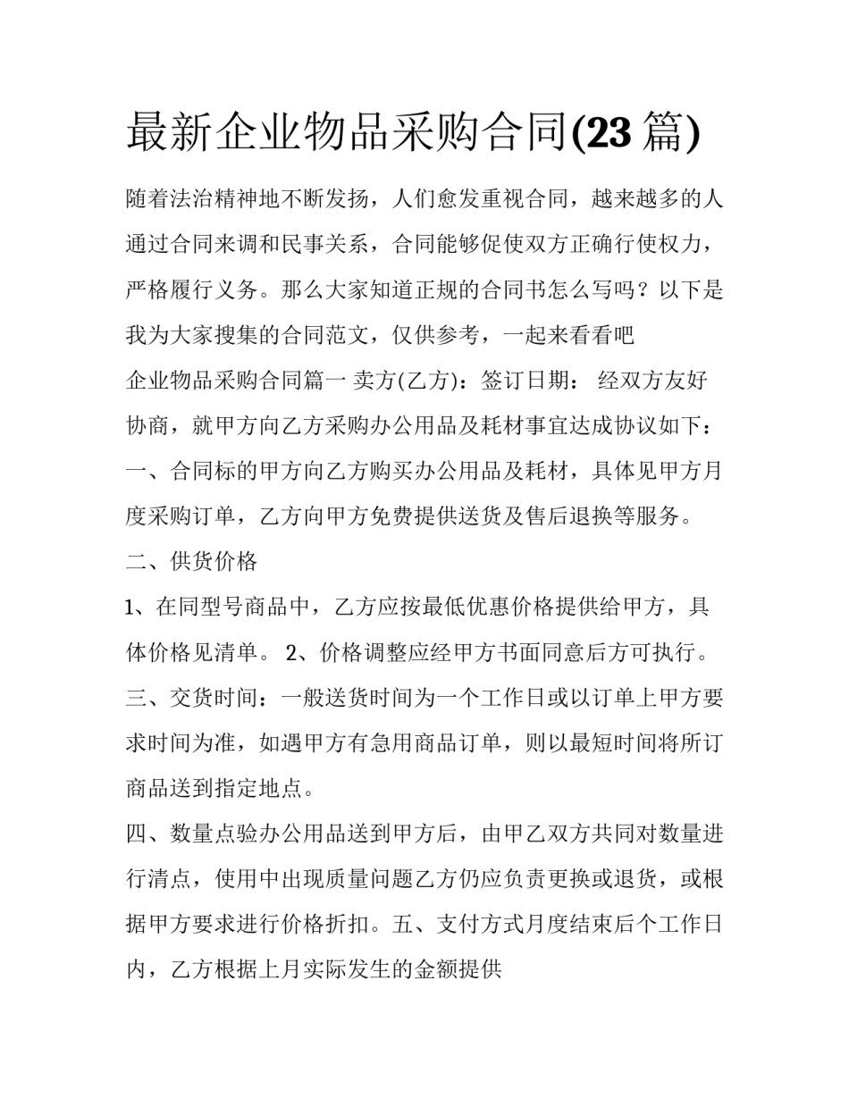 最新企业物品采购合同(23篇)_第1页