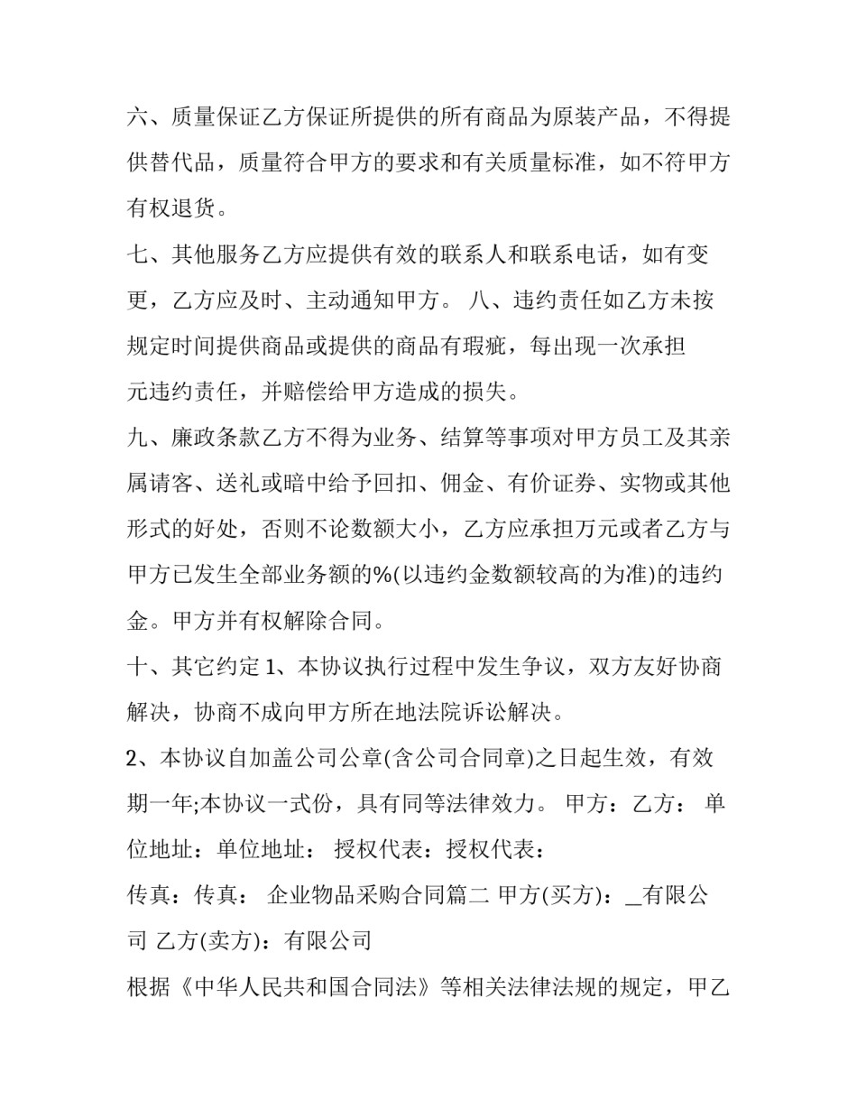 最新企业物品采购合同(23篇)_第3页