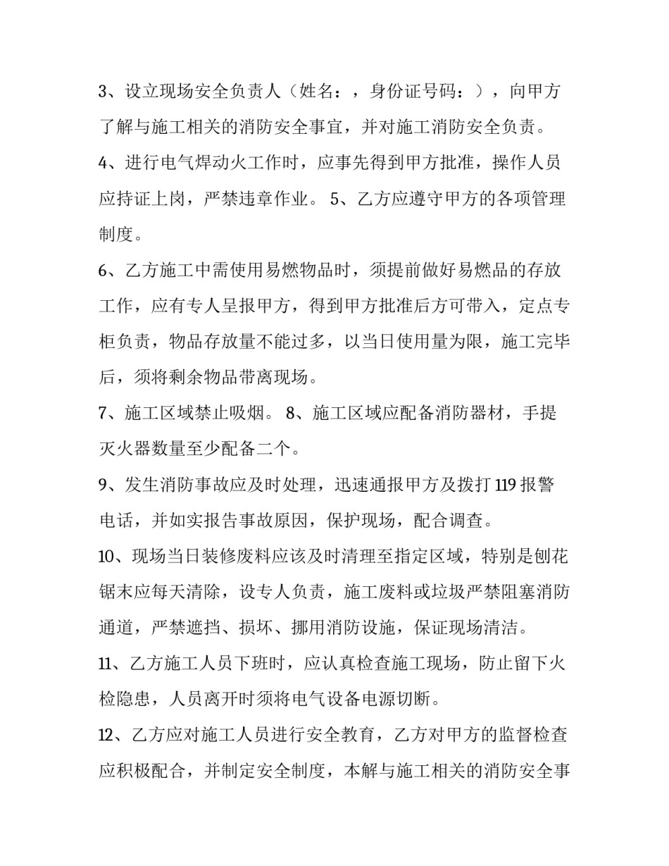 最新装修安全协议书 房屋装修安全合同协议书(七篇)_第2页