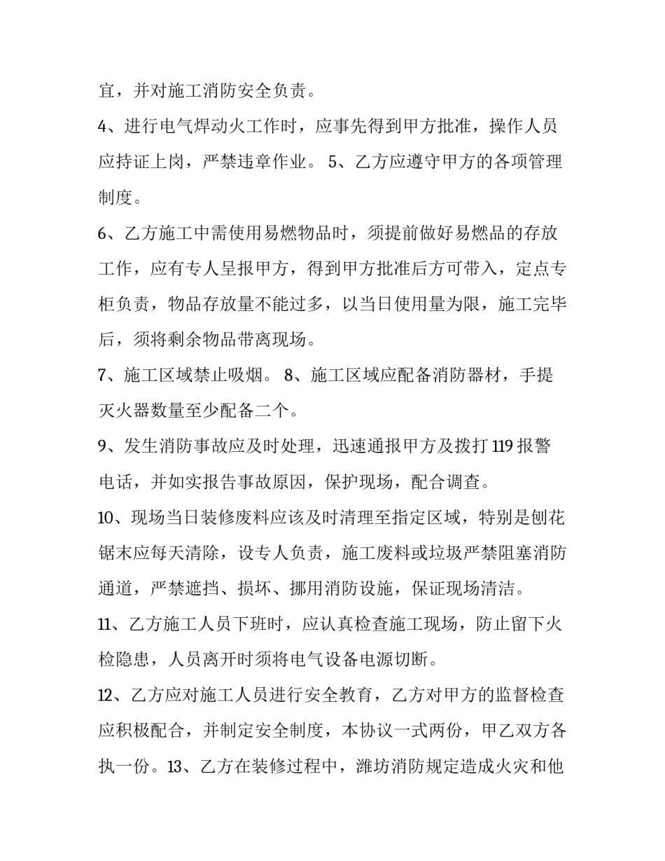 最新装修安全协议书 房屋装修安全合同协议书(七篇)_第3页