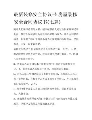 最新装修安全协议书 房屋装修安全合同协议书(七篇)