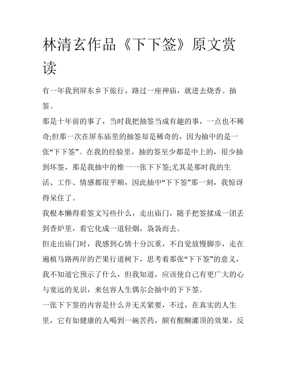 林清玄作品《下下签》原文赏读_第1页