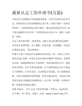最新认定工伤申请书(五篇)
