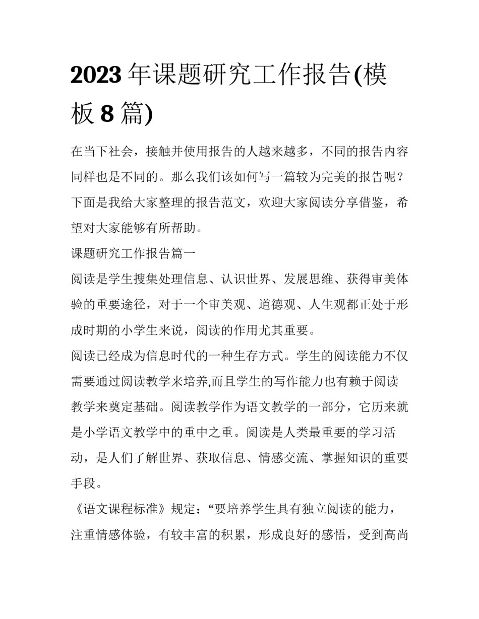 2023年课题研究工作报告(模板8篇)_第1页