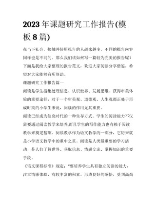 2023年课题研究工作报告(模板8篇)