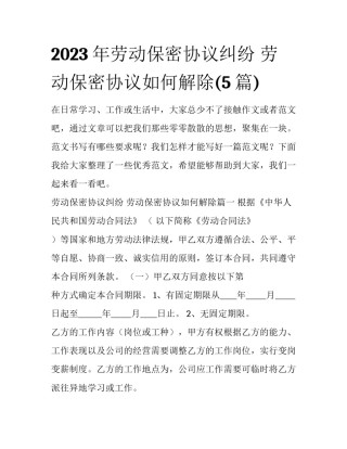 2023年劳动保密协议纠纷 劳动保密协议如何解除(5篇)